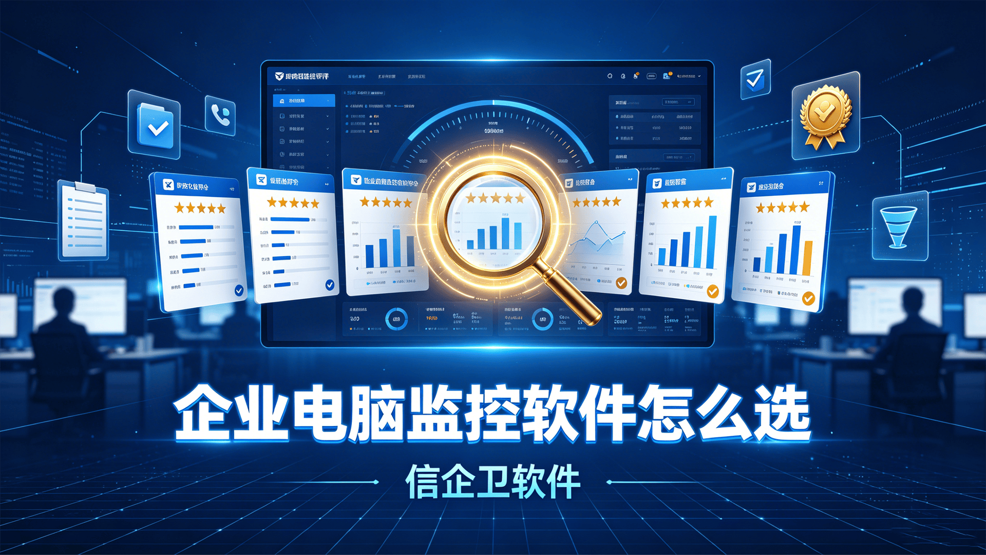 企业电脑监控软件怎么选？信企卫局域网监控系统实时监控，合规工