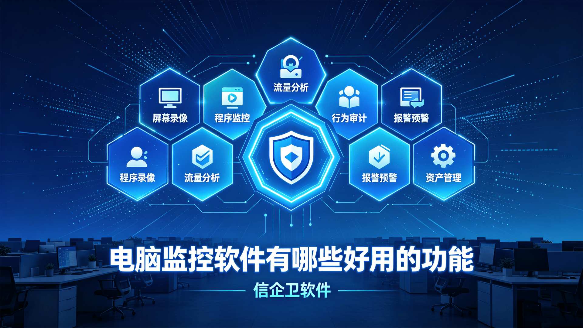 电脑监控软件有哪些好用的功能？分享信企卫电脑监控软件七大实用