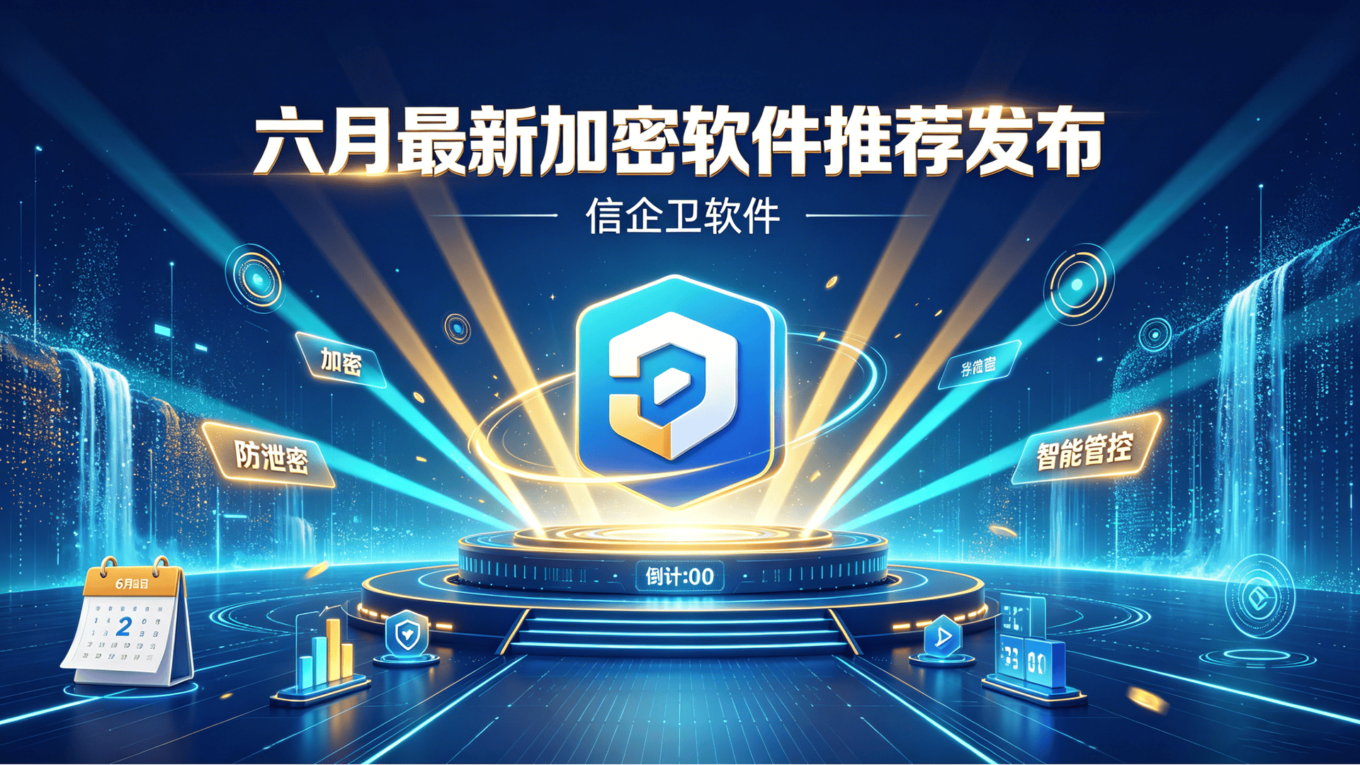 六月最新加密软件推荐发布：六大加密软件全面对比，功能详解