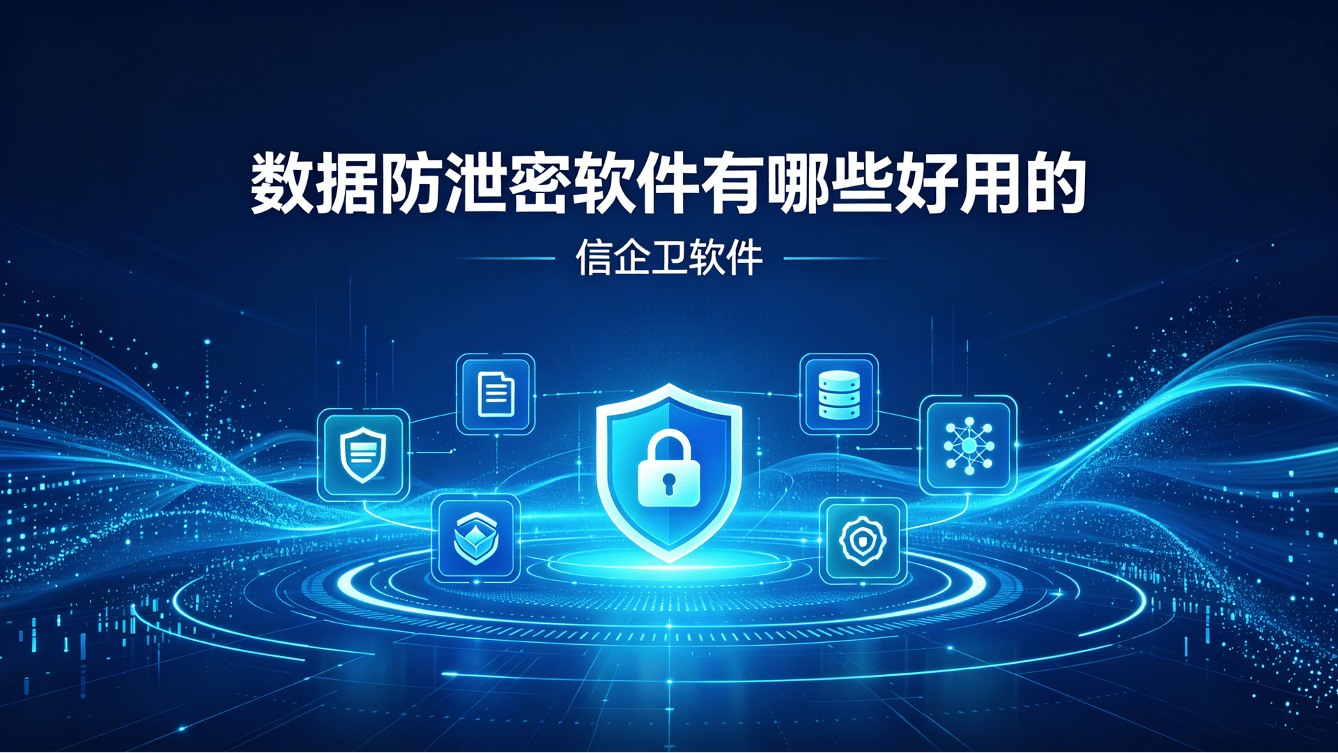 数据防泄密软件有哪些好用的？五大“宝藏级”数据防泄漏软件推荐