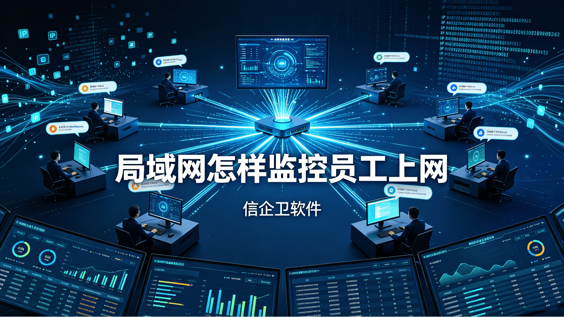 局域网怎样监控员工上网？八个员工上网行为审计的方法分享，最新整理