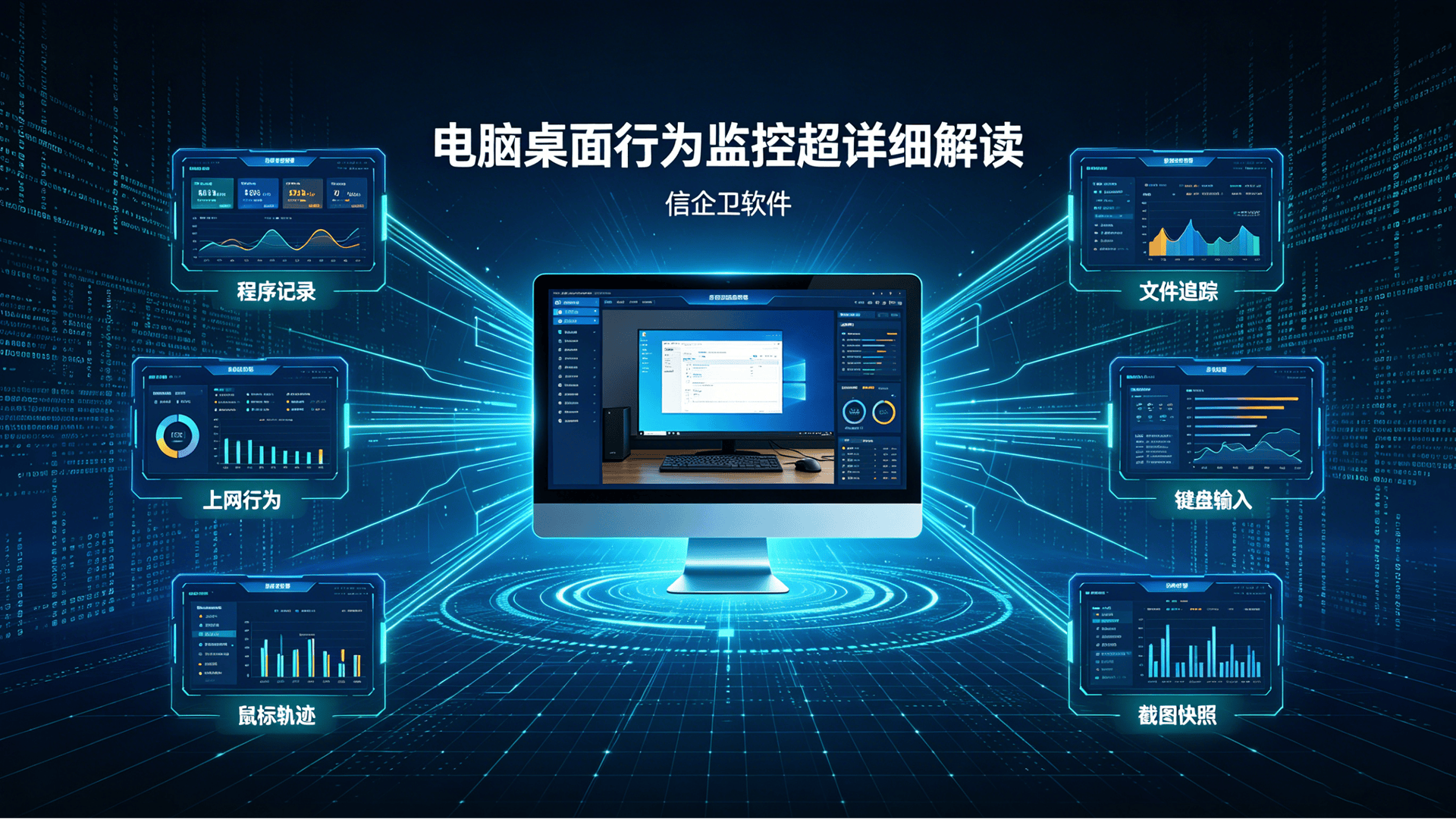 电脑桌面行为监控超详细解读，从审计到加密，效率管理不再难！