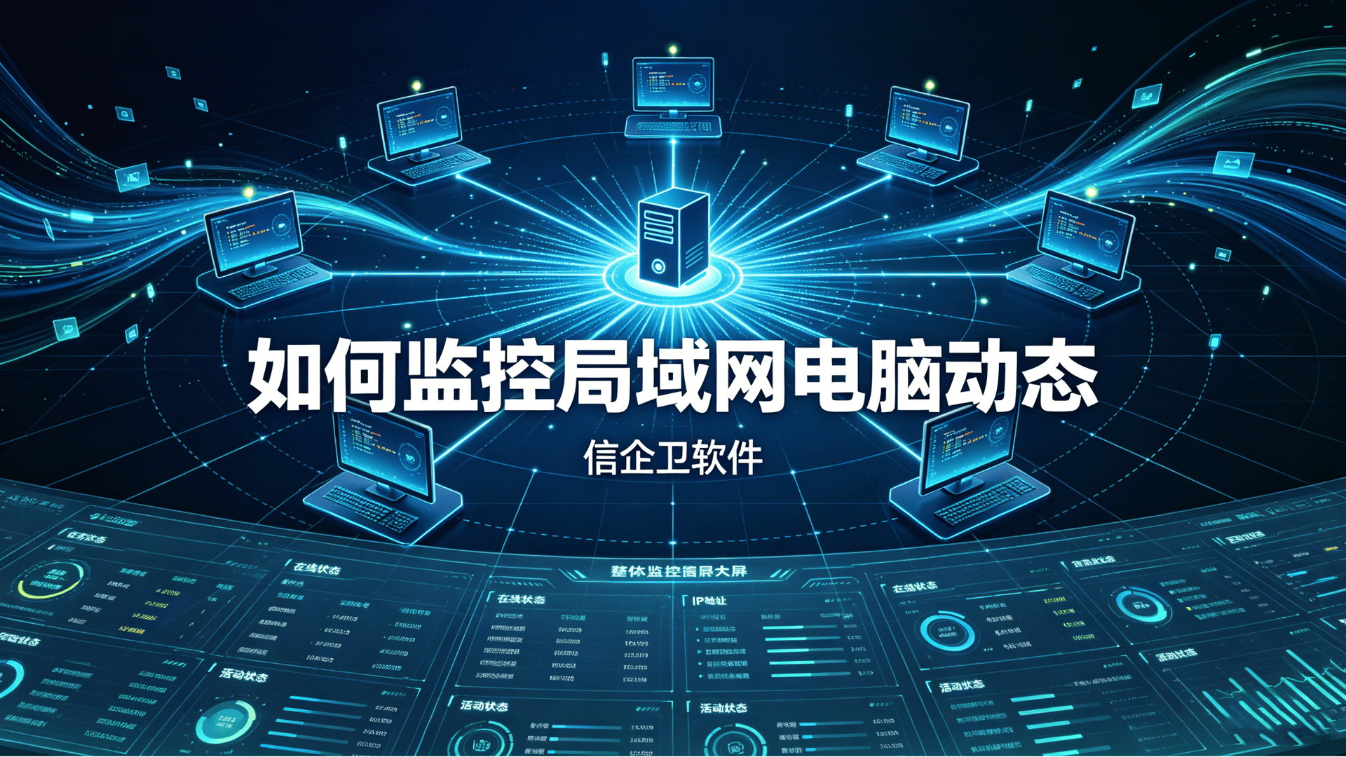 如何监控局域网电脑动态？分享五款主流局域网电脑实时监控系统A