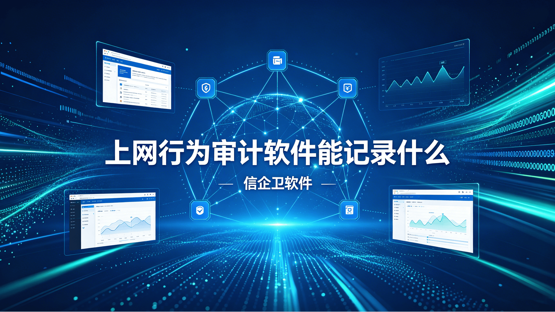 上网行为审计软件能记录什么？能记录这五个地方的操作痕迹，速速码住！