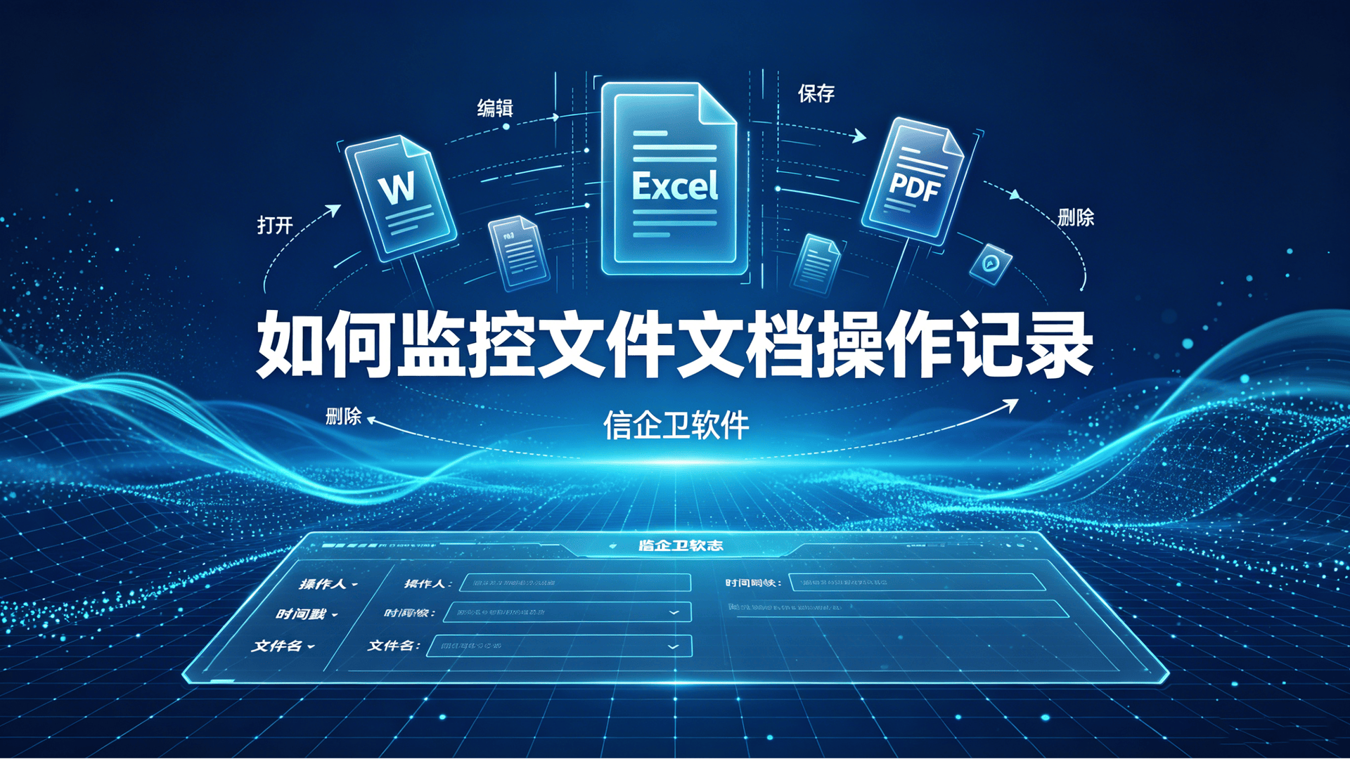 局域网如何监控文件文档操作记录？五款文件监控工具，2026 年精选