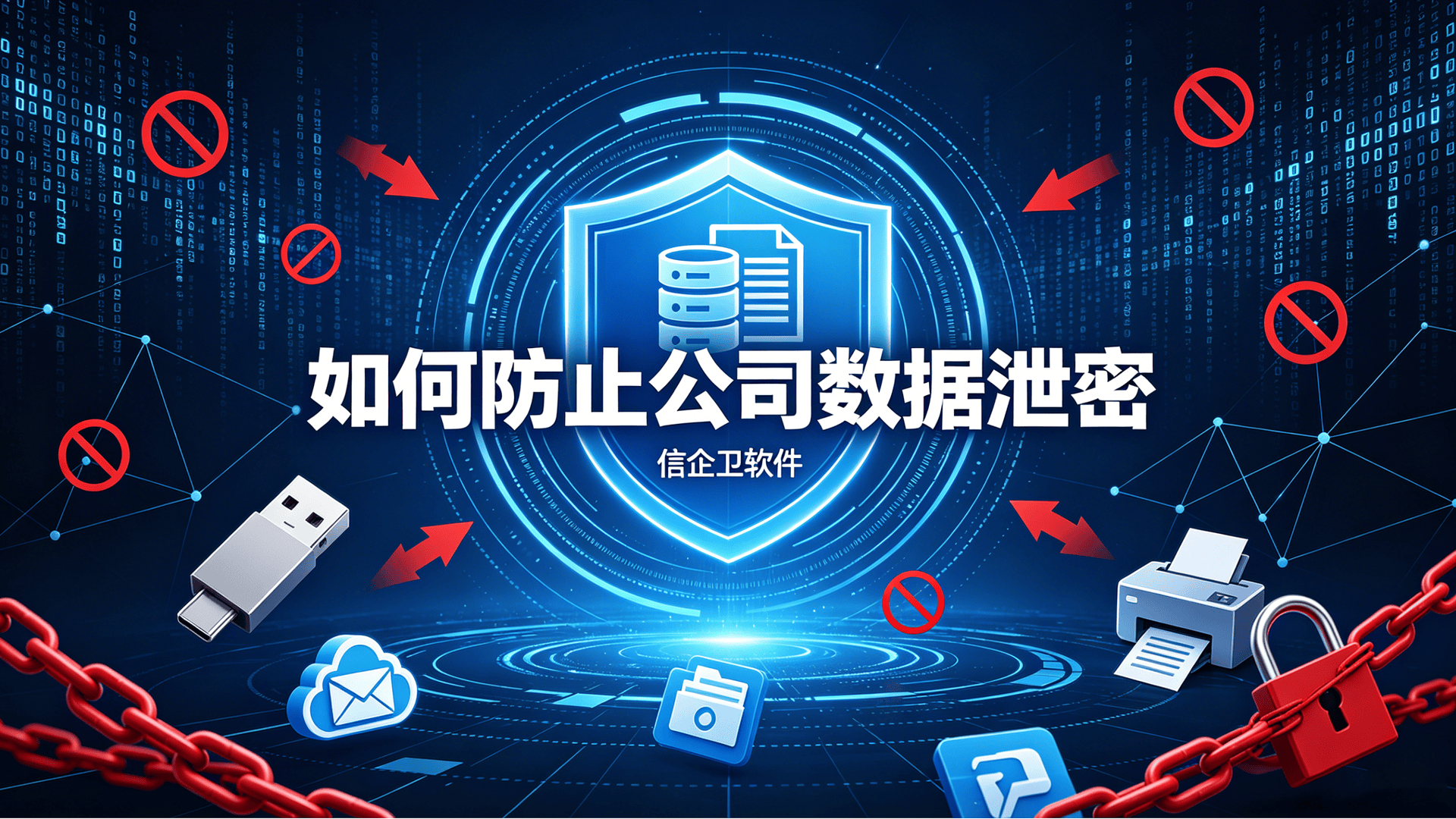 如何防止公司数据泄密？强烈建议试试这三个企业数据防泄密软件，