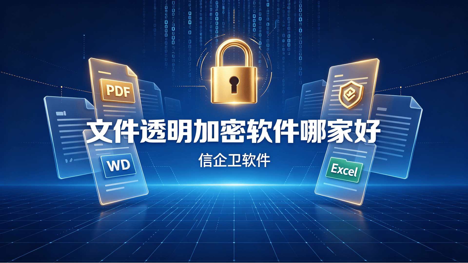 文件透明加密软件哪家好？实测5款透明加密软件分享，加密审管控一站式