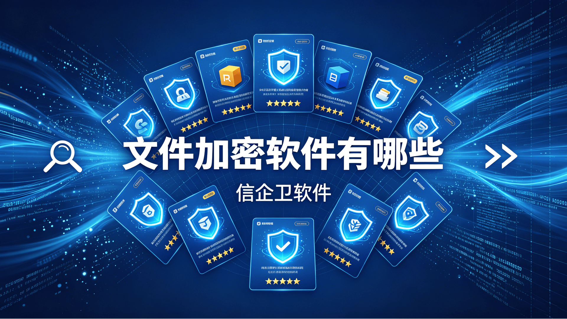 文件加密软件有哪些？硬核的文件加密软件排行榜前 5 公开推荐