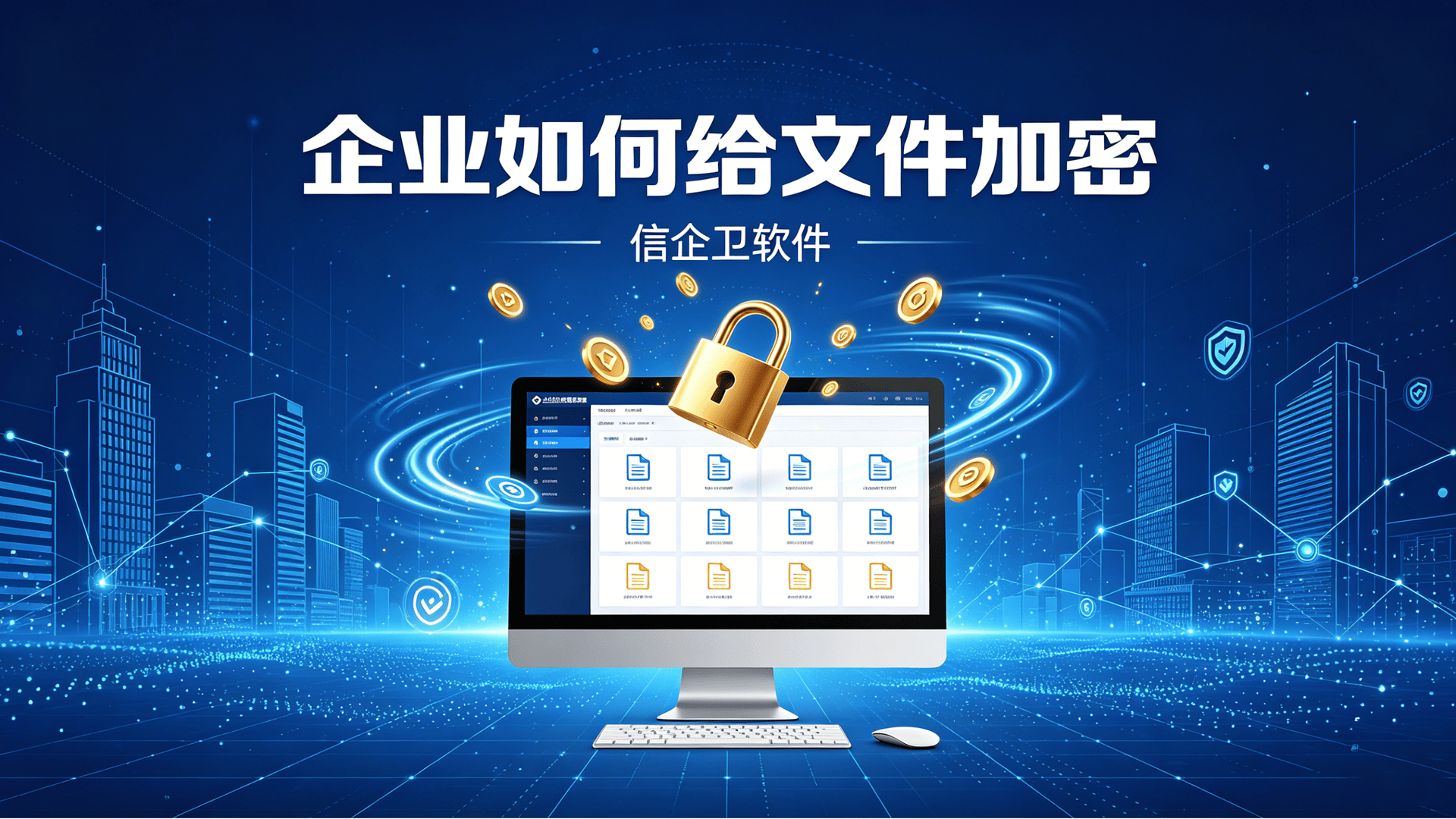 企业如何给文件加密？6款文件加密软件亲测好用，推荐分享
