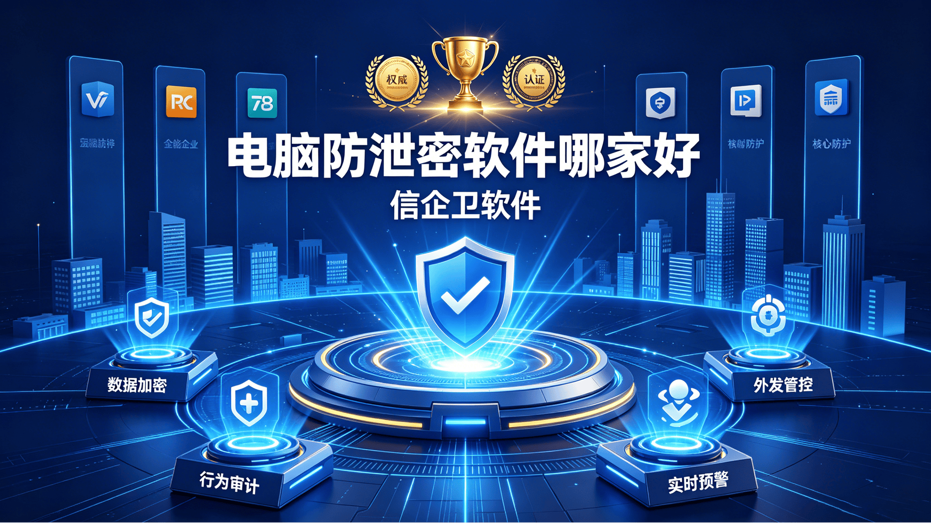 电脑防泄密软件哪家好？6款超实用的电脑防泄密软件推荐，功能详