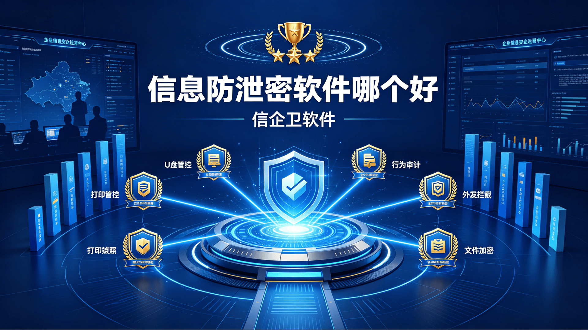 信息防泄密软件哪个好？6款主流信息防泄密软件分析，让数据安全