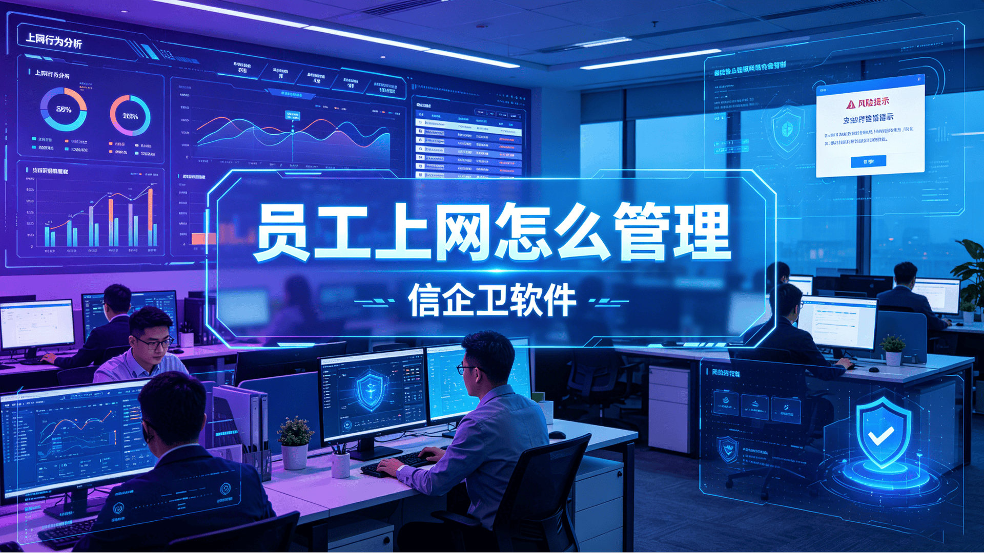 员工上网怎么管理？教你七个上网行为管控方法，轻松做好员工管理