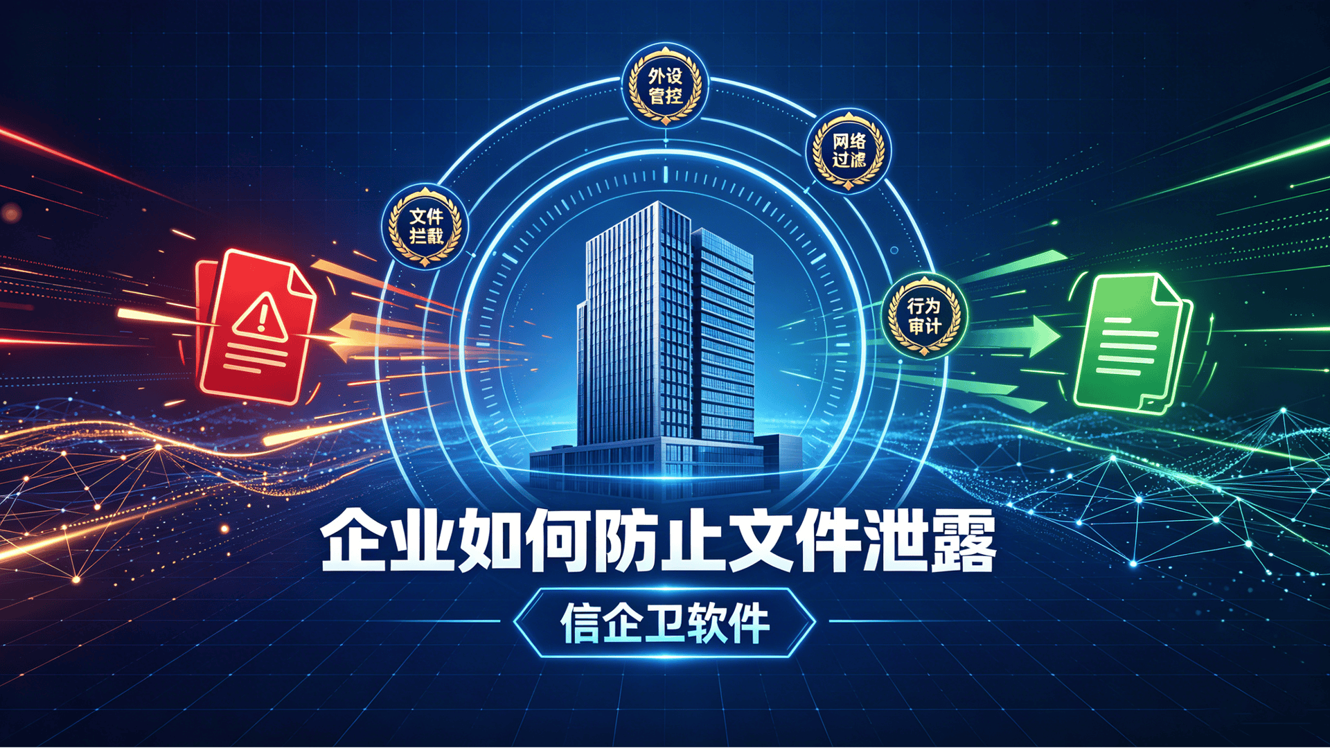 企业如何防止文件泄露？采用这5个企业防泄密的方法，轻松守护文