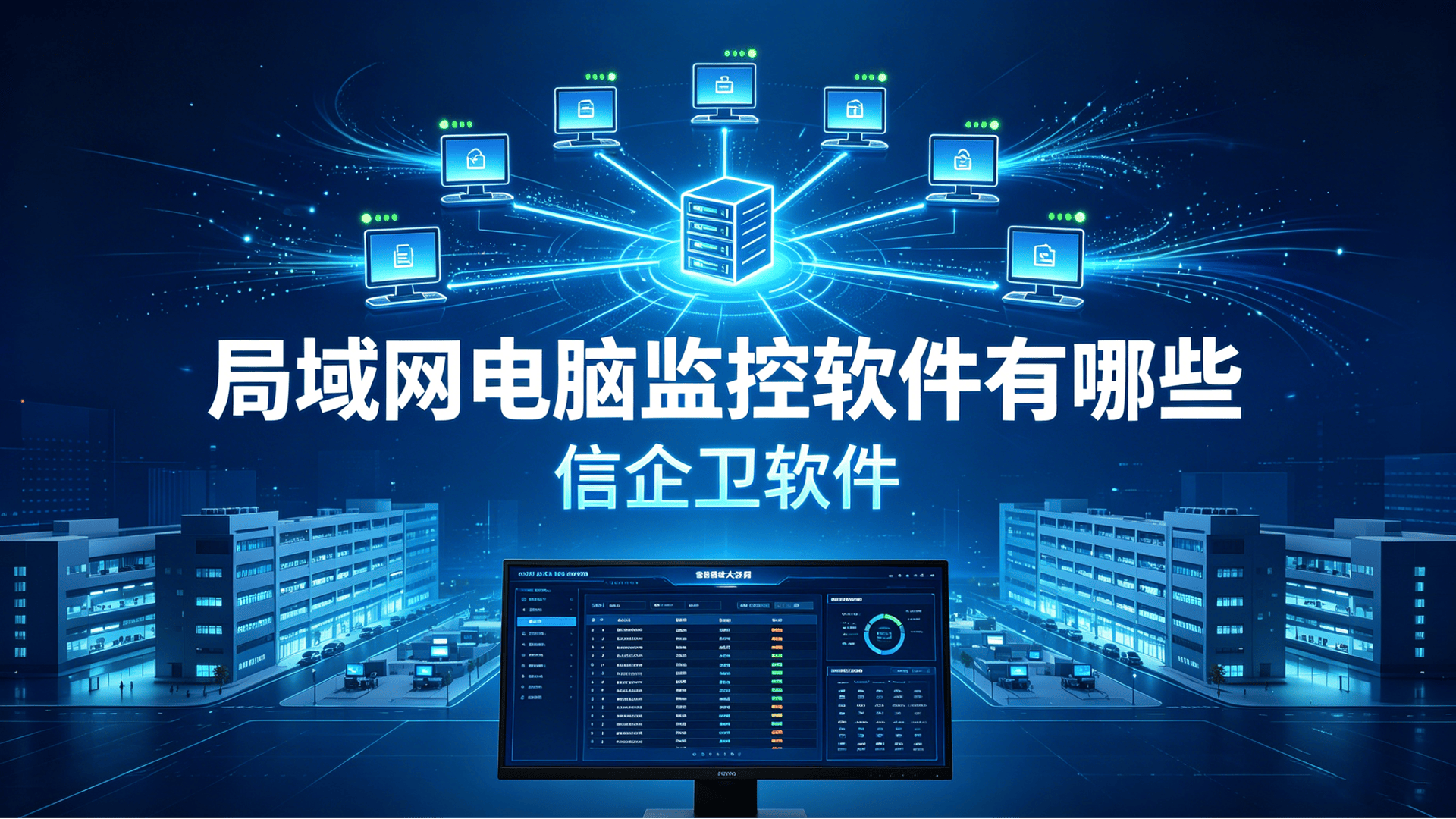 局域网电脑监控软件有哪些？2026精选五款电脑监控软件分享，既省钱又实用