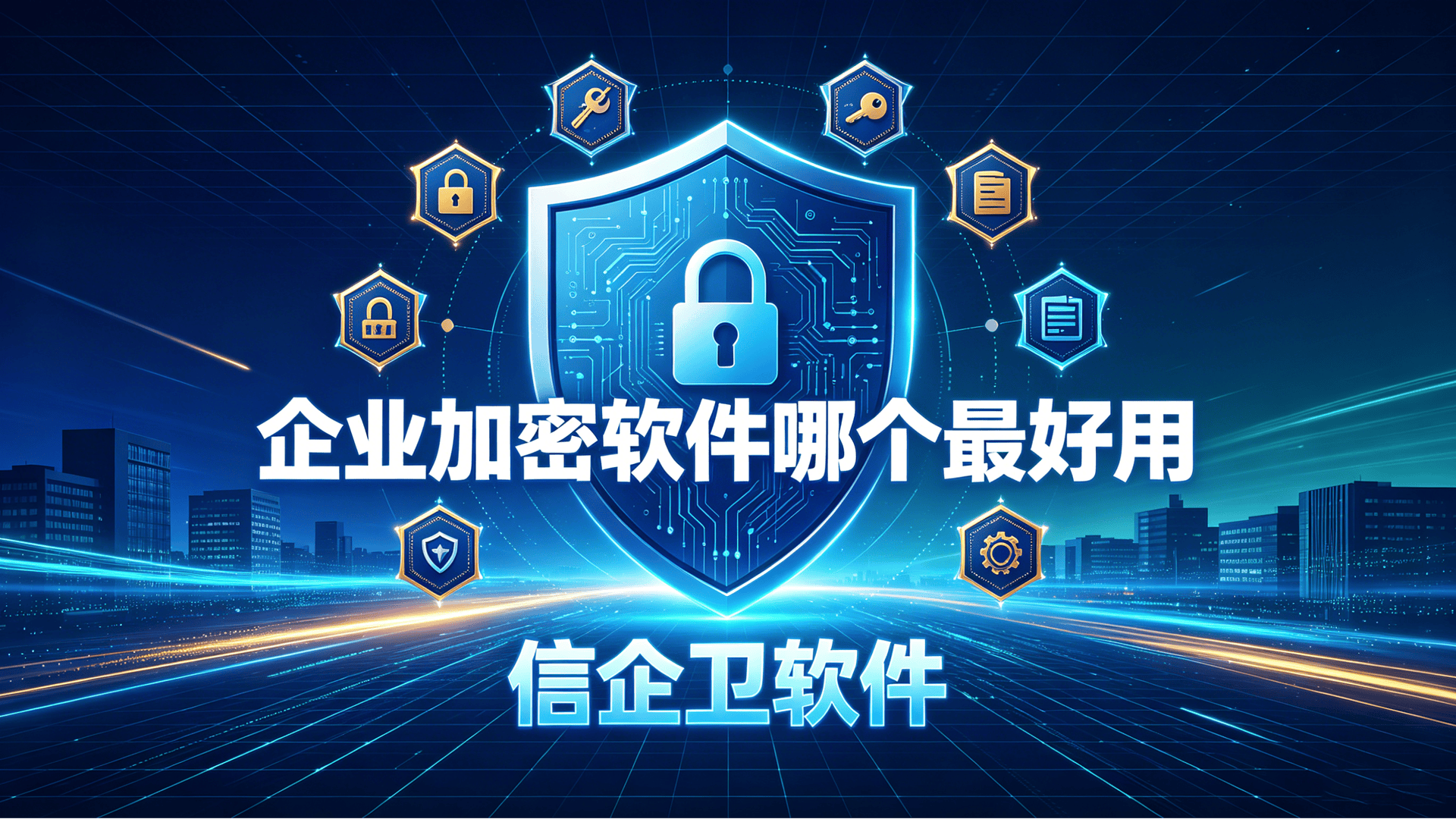 企业加密软件哪个最好用？五款高效企业家加密软件分享，最新排行