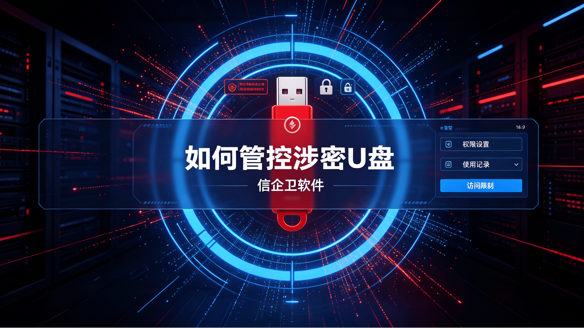 如何管控涉密U盘？涉密U盘管理的5大核心要点，授权使用+操作
