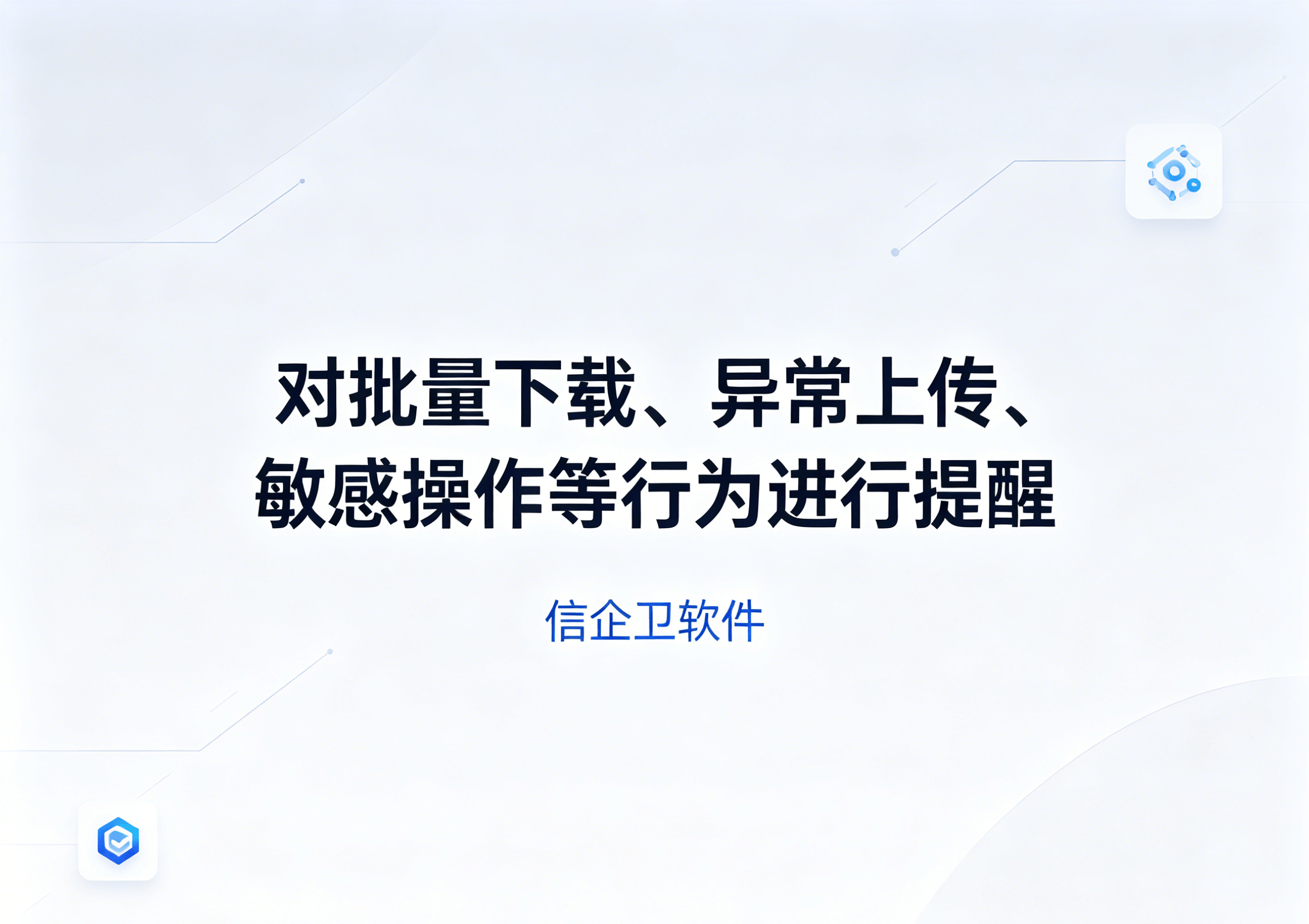 信企卫软件主图生成需求 - 2026-06-26T111644.159.png
