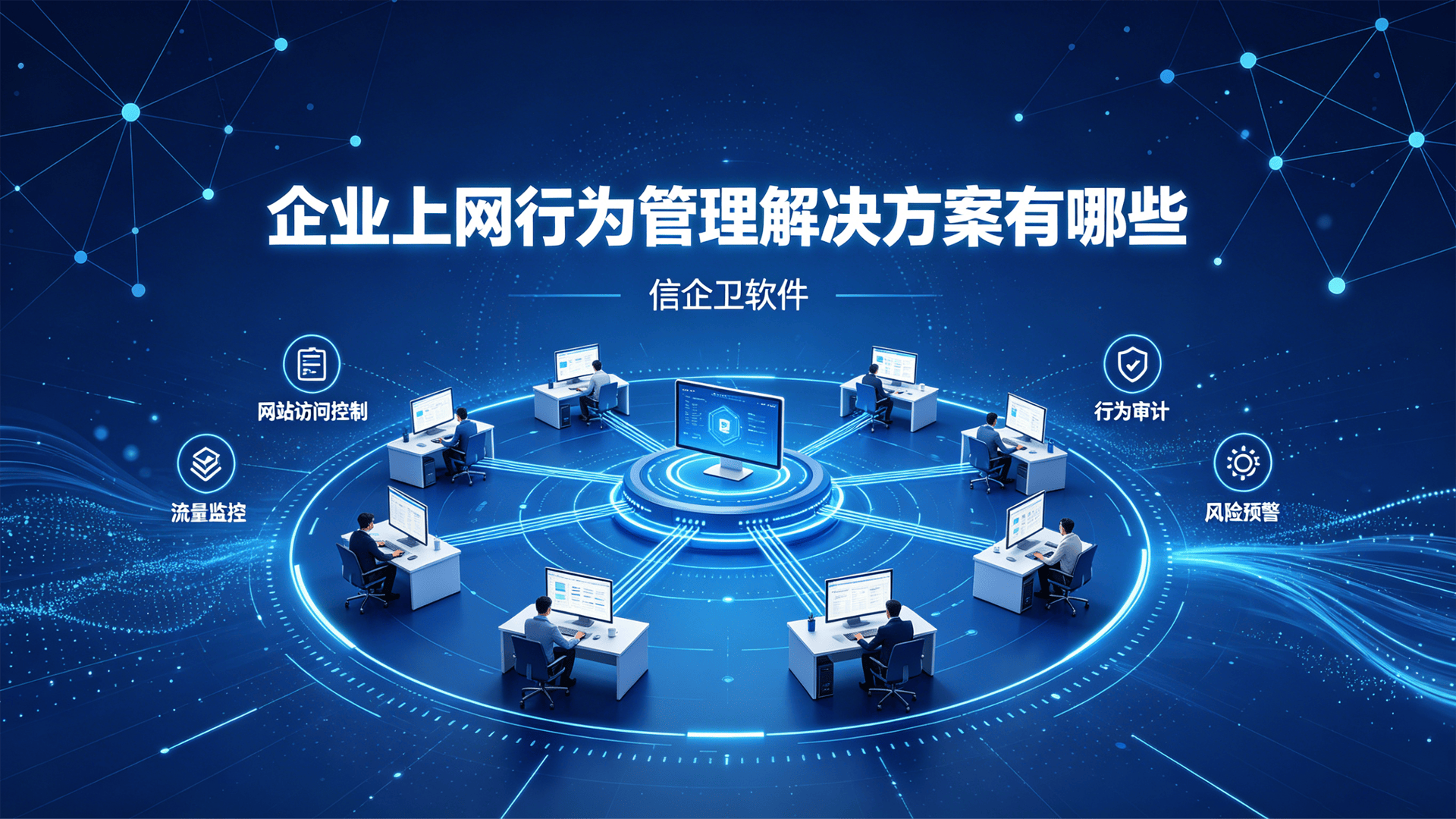 企业上网行为管理解决方案有哪些？从制度规范到技术工具的一体化