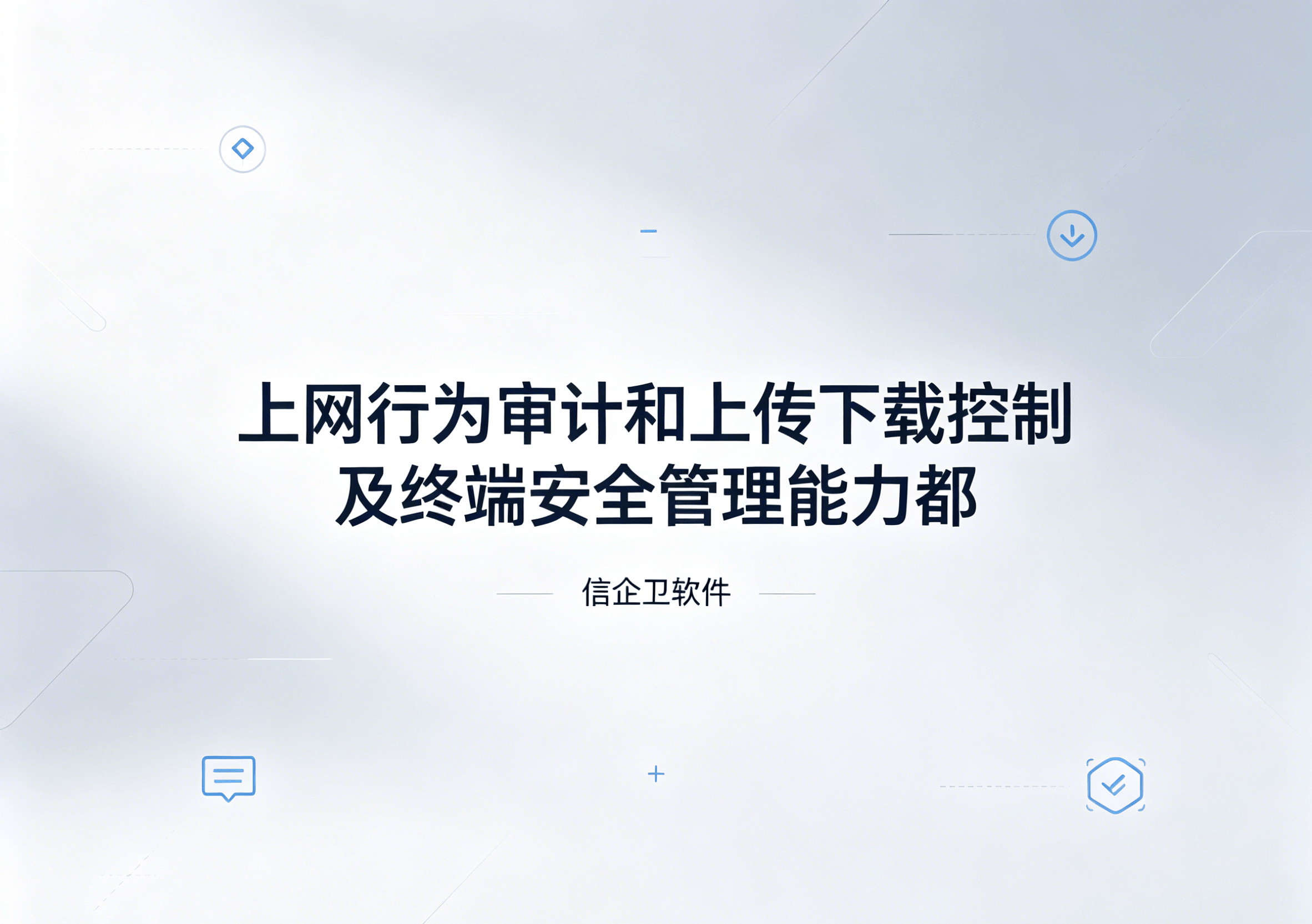 信企卫软件主图生成需求 - 2026-06-29T105822.394.png