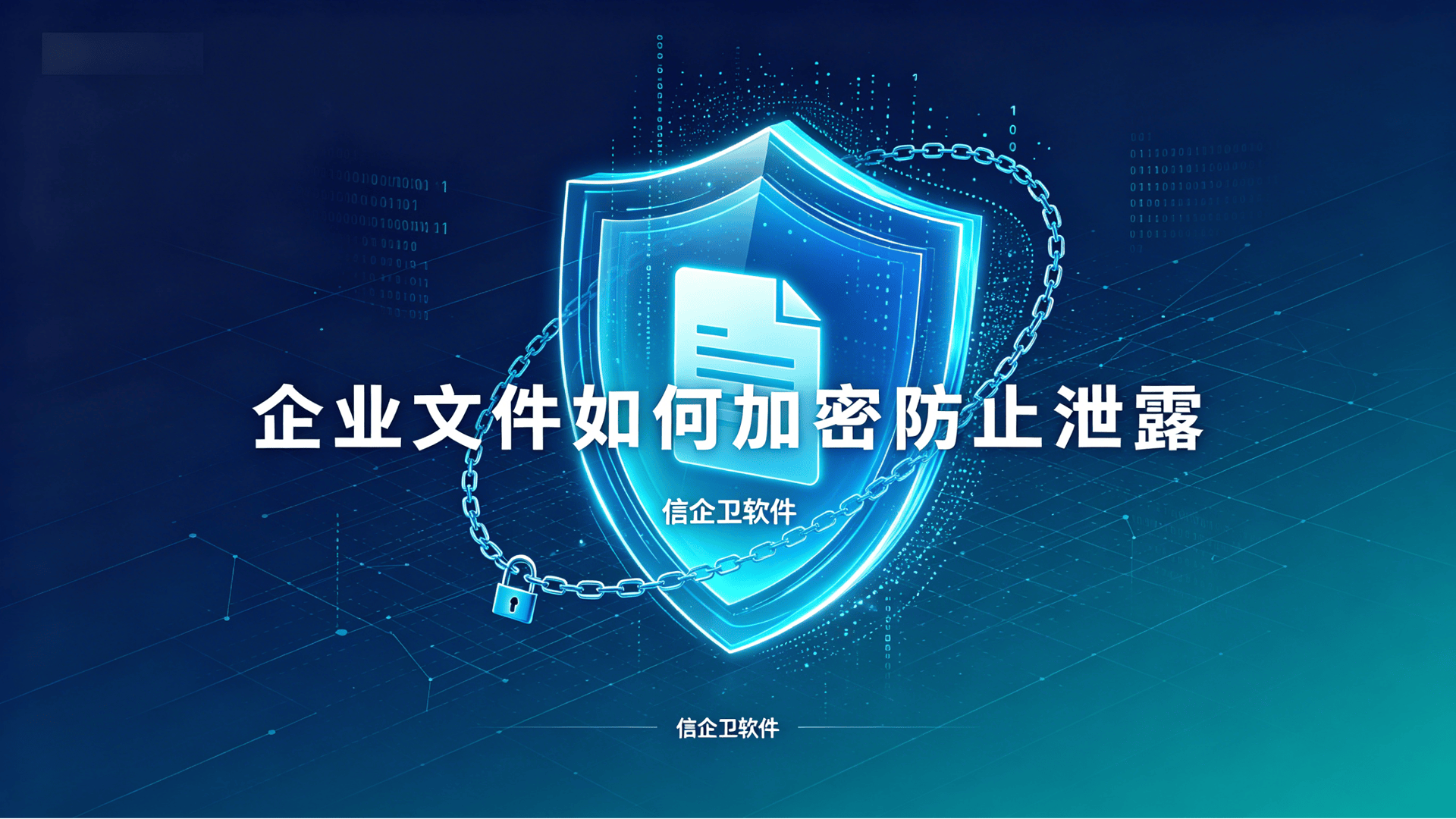 企业文件如何加密防止泄露？5大单位防泄密软件功能详解