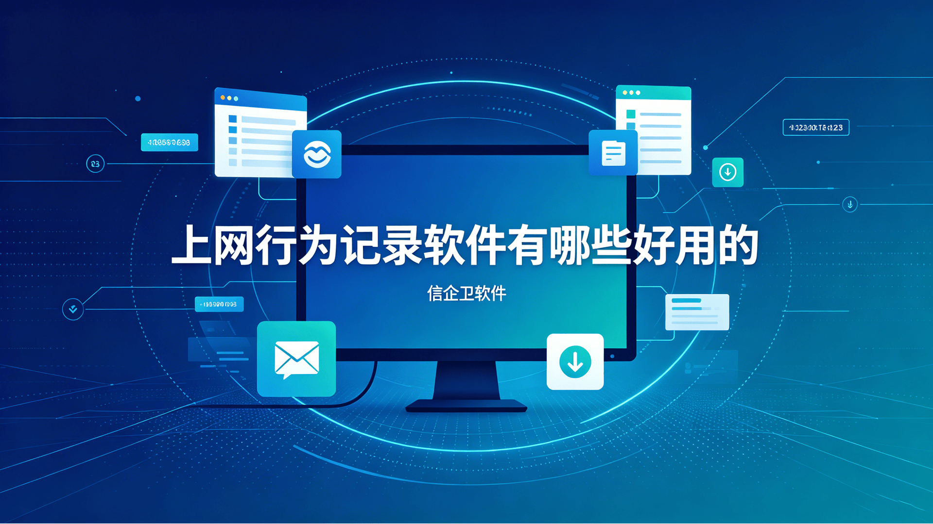 上网行为记录软件有哪些好用的？推荐5款高质量上网行为审计软件