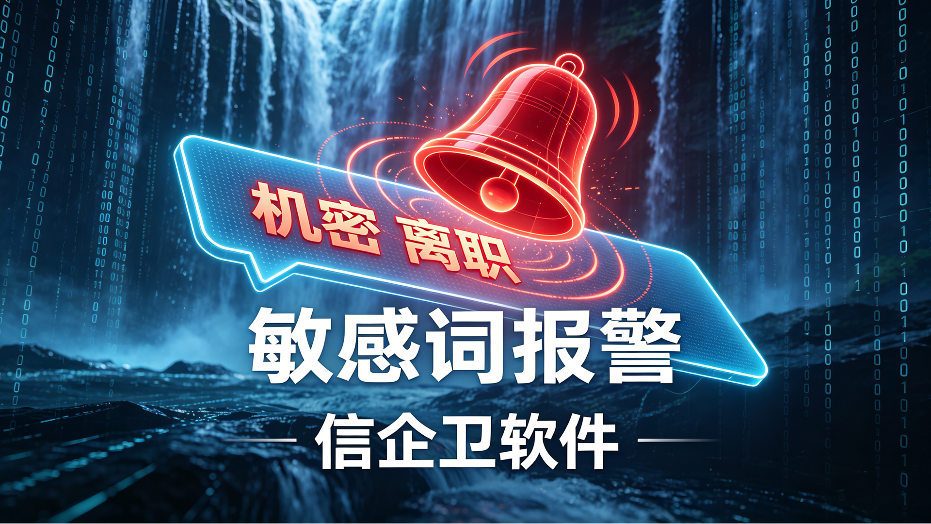 企业网络监控与管理方案 (3)0320260701.png