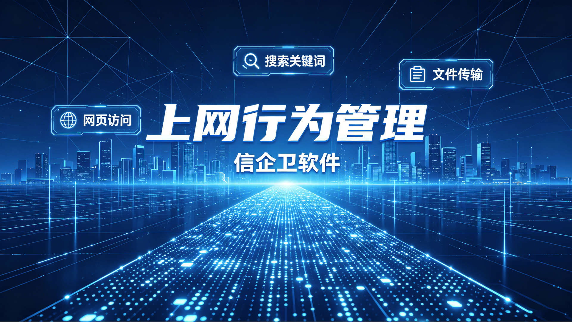 企业网络监控与管理方案 (2)0220260701.png