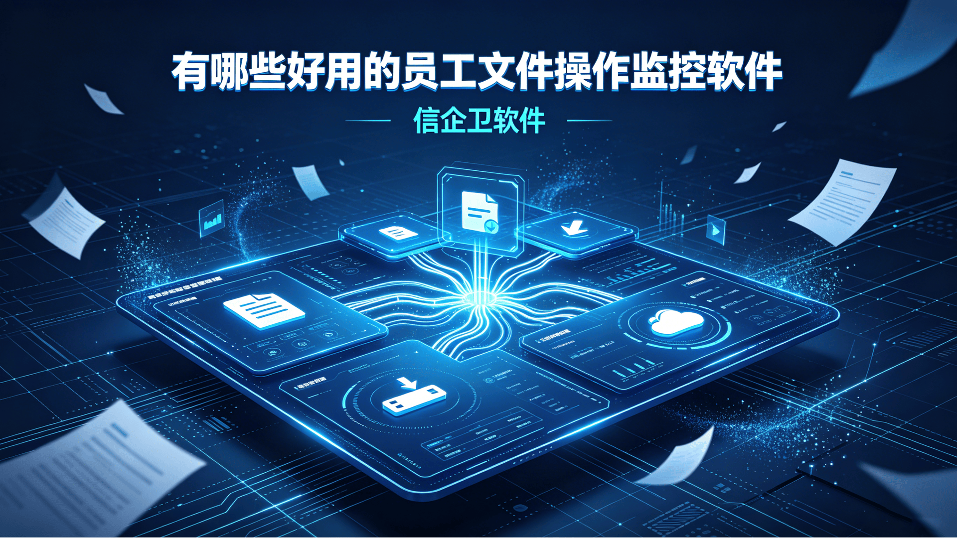 有哪些好用的员工文件操作监控软件？盘点5款员工文件操作监控软件
