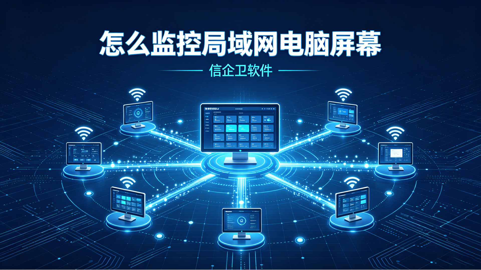 怎么监控局域网电脑屏幕？五款屏幕监控软件专业推荐，实时监控