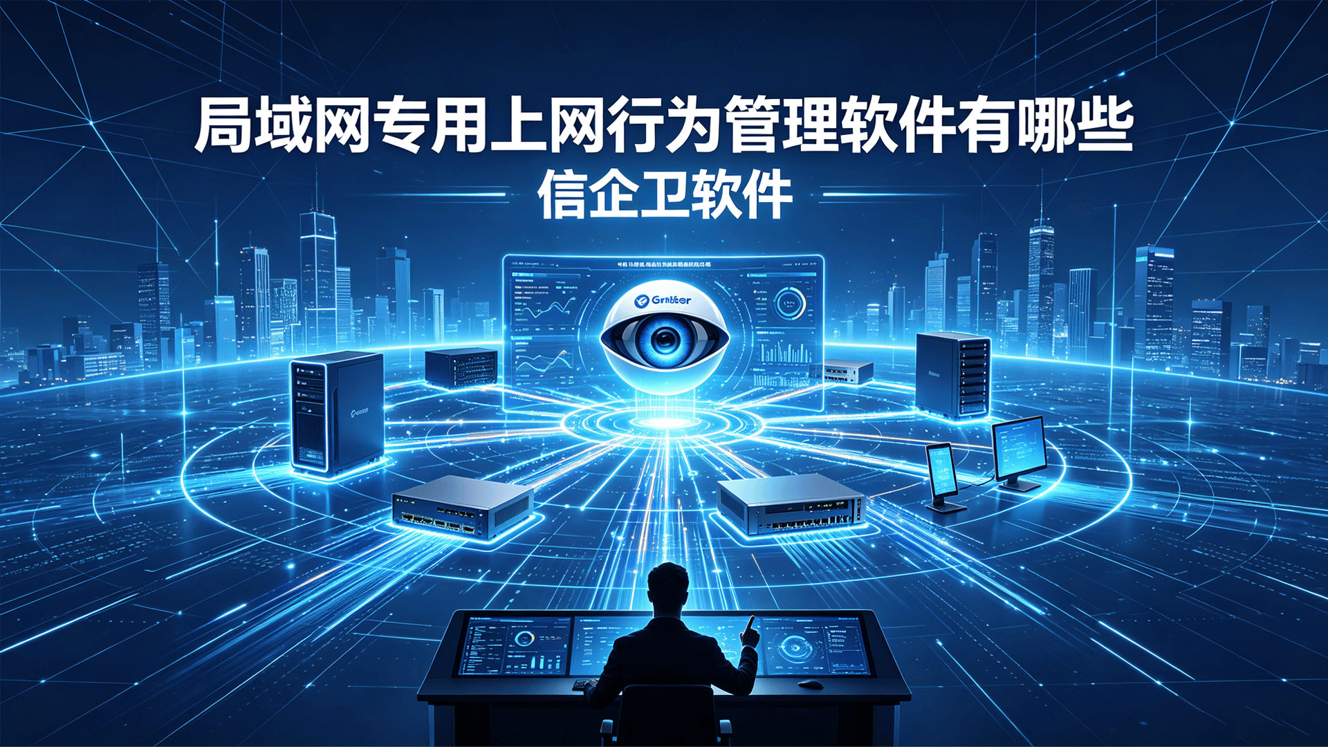 局域网专用上网行为管理软件有哪些？推荐4款内网上网行为管理软
