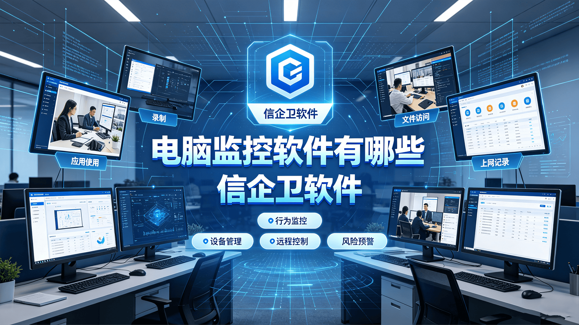 电脑监控软件有哪些？5款黑马级电脑监控软件推荐使用，实时监控