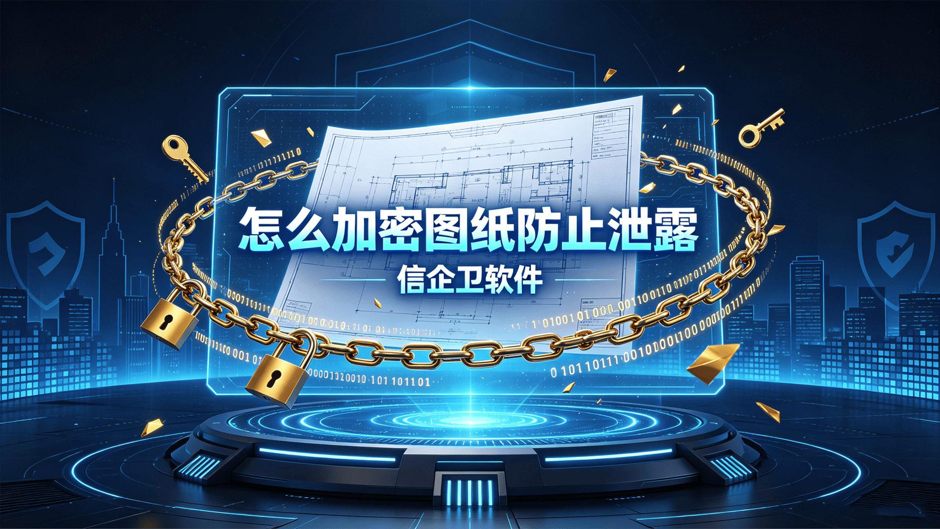 怎么加密图纸防止泄露？分享五款主流CAD图纸加密软件，最新整