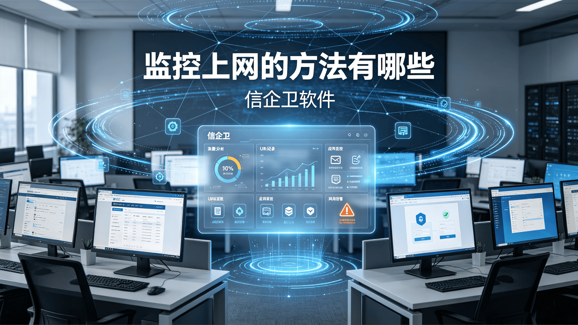 监控上网的方法有哪些？六个上网行为监控方法分享，防止摸鱼
