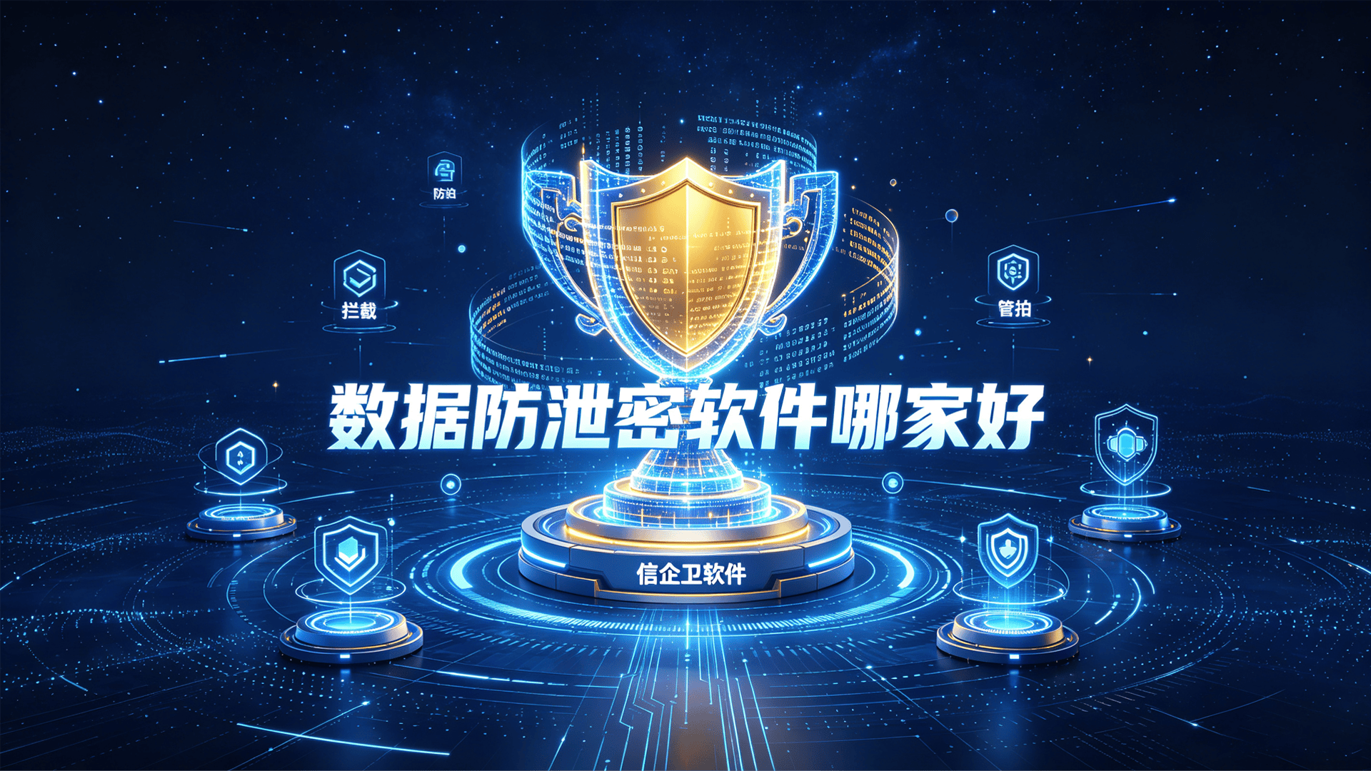 数据防泄密软件哪家好？6款宝藏级数据防泄密软件分享，透明加密