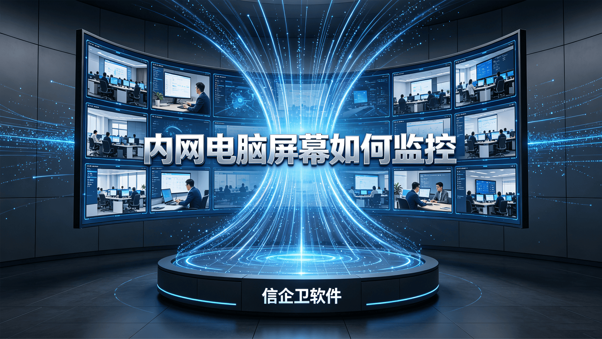 内网电脑屏幕如何监控？最新6款内网屏幕监控软件排名推荐，每个都是精品