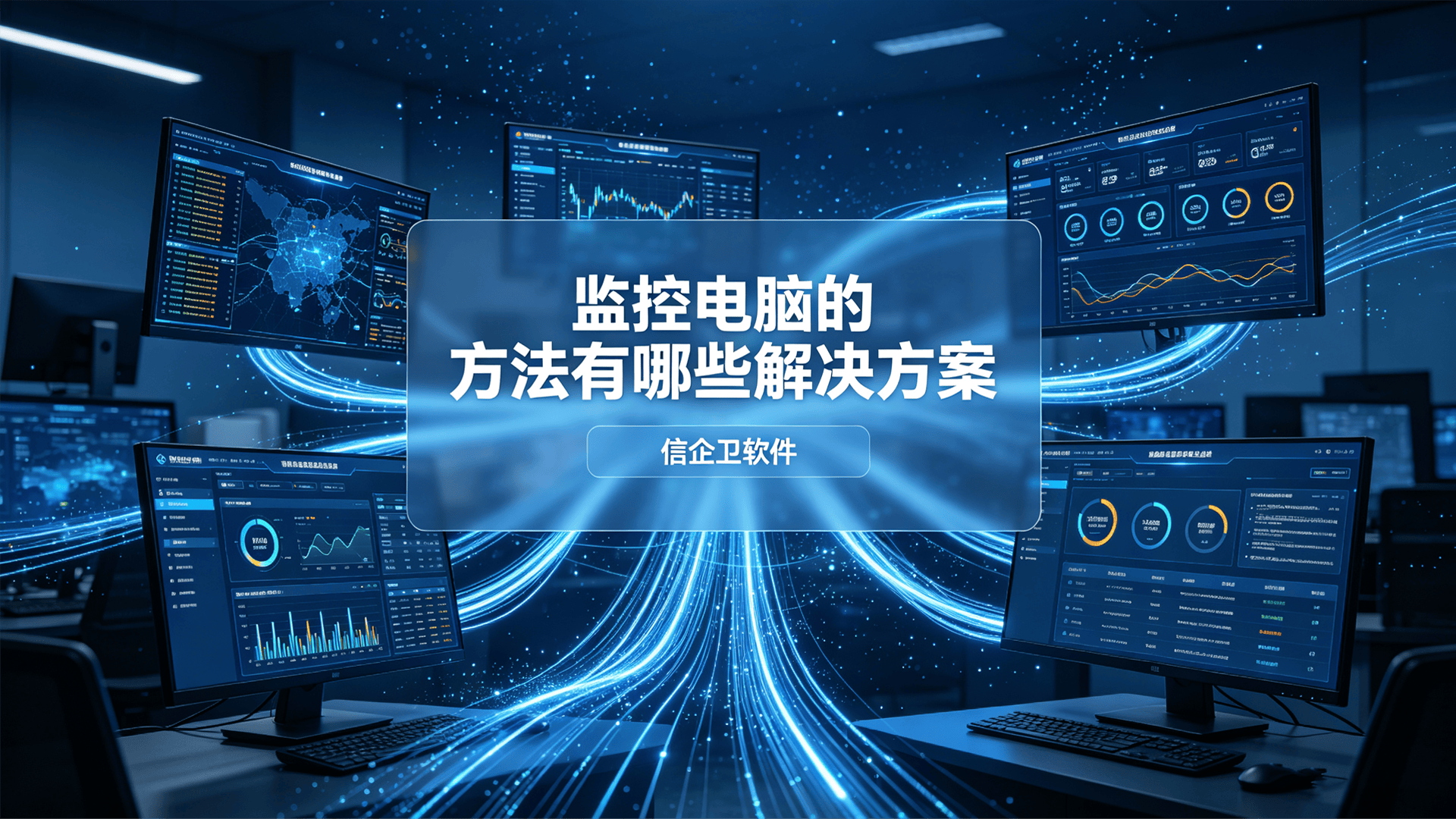 监控电脑的方法有哪些解决方案？分享5个电脑监控方法给你，轻松监控电脑