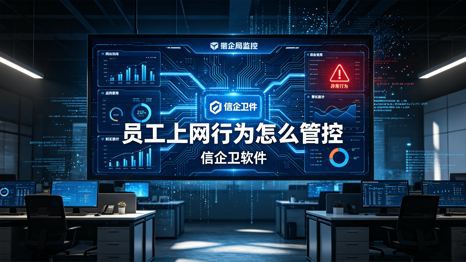 员工上网行为怎么管控？分享6个上网行为管控软件解决方案，分分