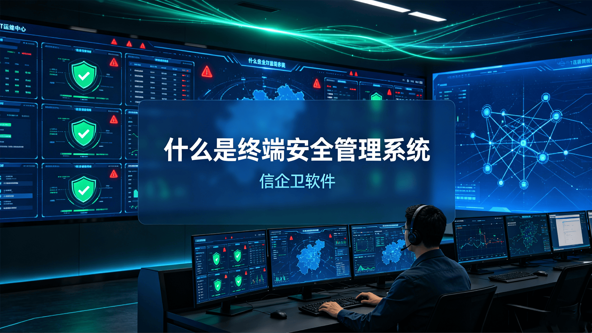 什么是终端安全管理系统？信企卫软件的5个终端安全管理系统方法