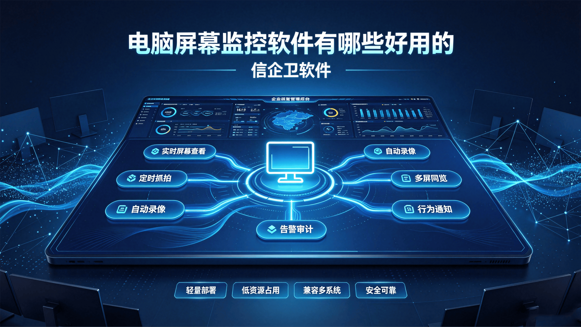 电脑屏幕监控软件有哪些好用的？分享6款主流的电脑屏幕监控软件