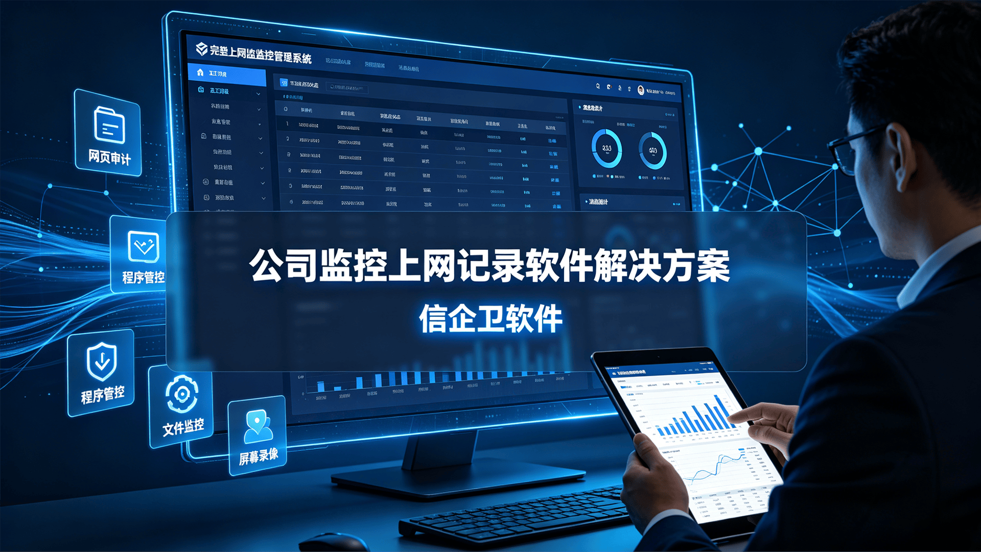 想监控员工上网状态？推荐5款公司监控上网记录软件解决方案，亲测好用！