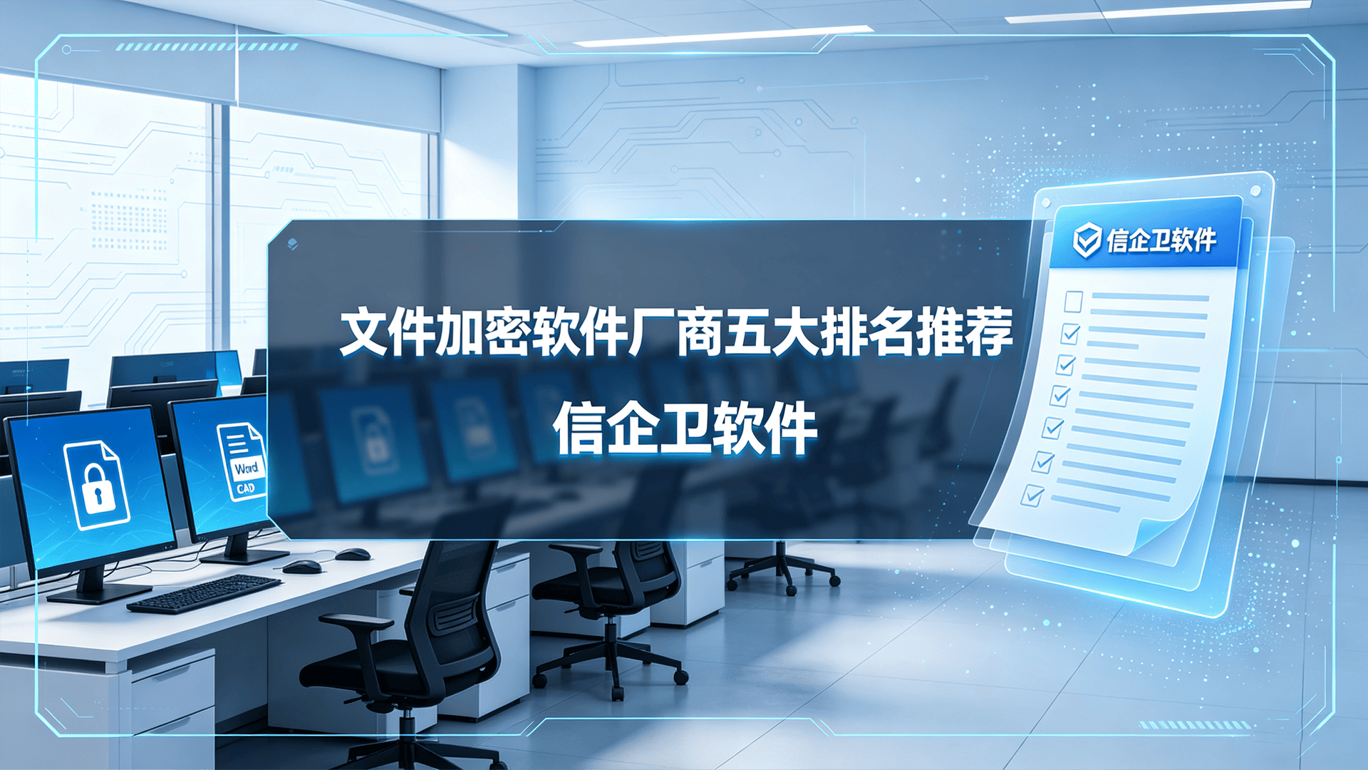 文件加密软件厂商五大排名推荐！最新文件加密软件解决方案分享