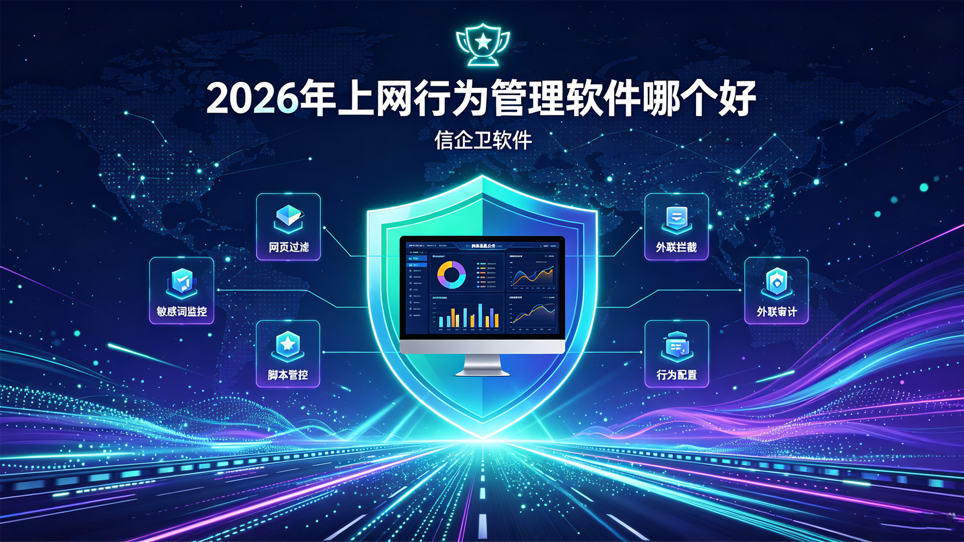 2026年上网行为管理软件哪个好？行为审计软件最新排行榜to