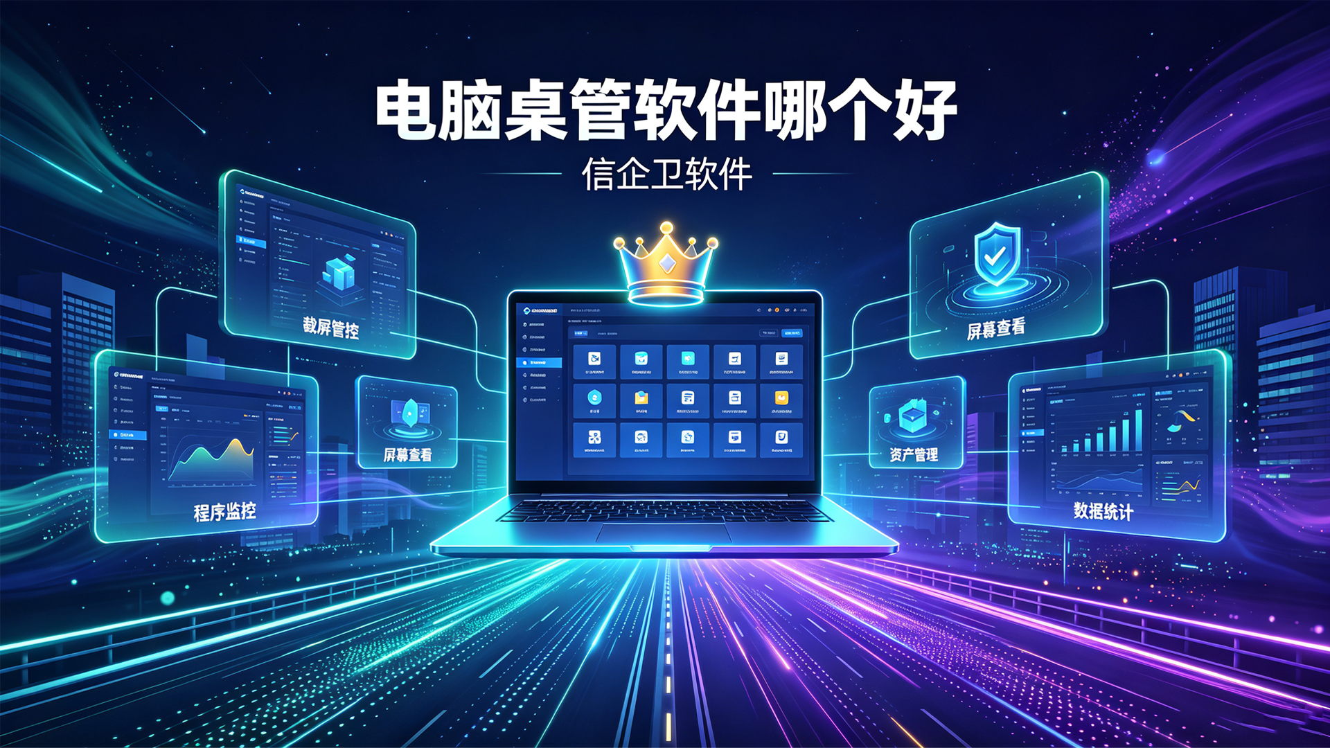 电脑桌管软件哪个好？五个公认好用的电脑桌管软件，助力企业安全