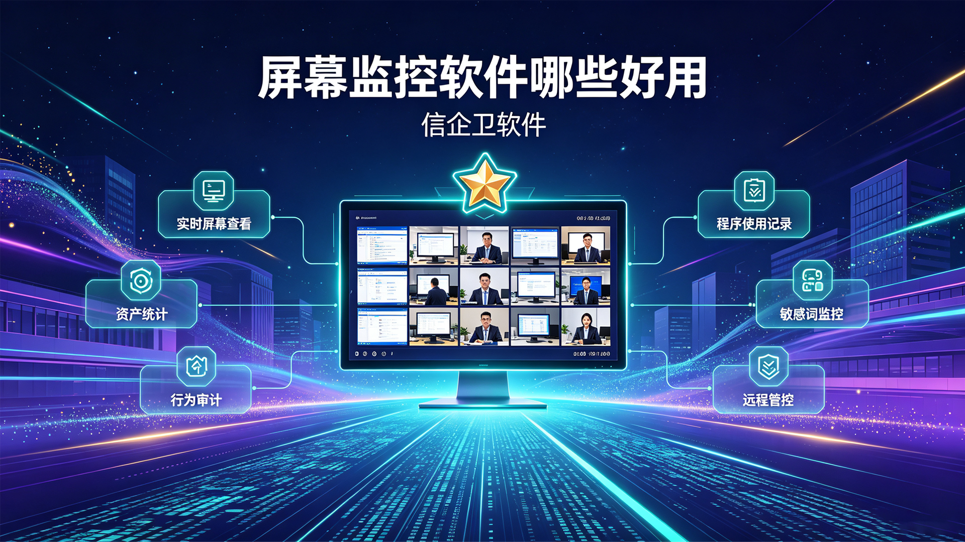 屏幕监控软件哪些好用？分享6款热门的屏幕监控软件方案方法，实