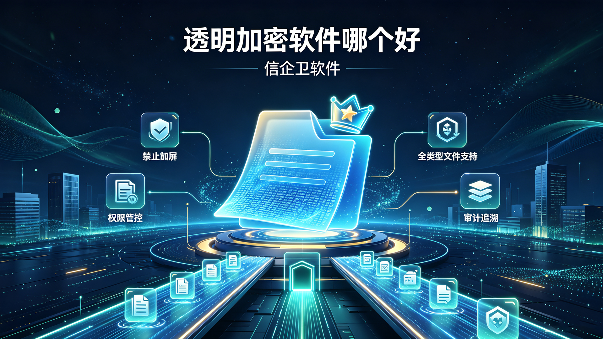 透明加密软件哪个好？分享6款企业级加密软件透明加密软件，防止