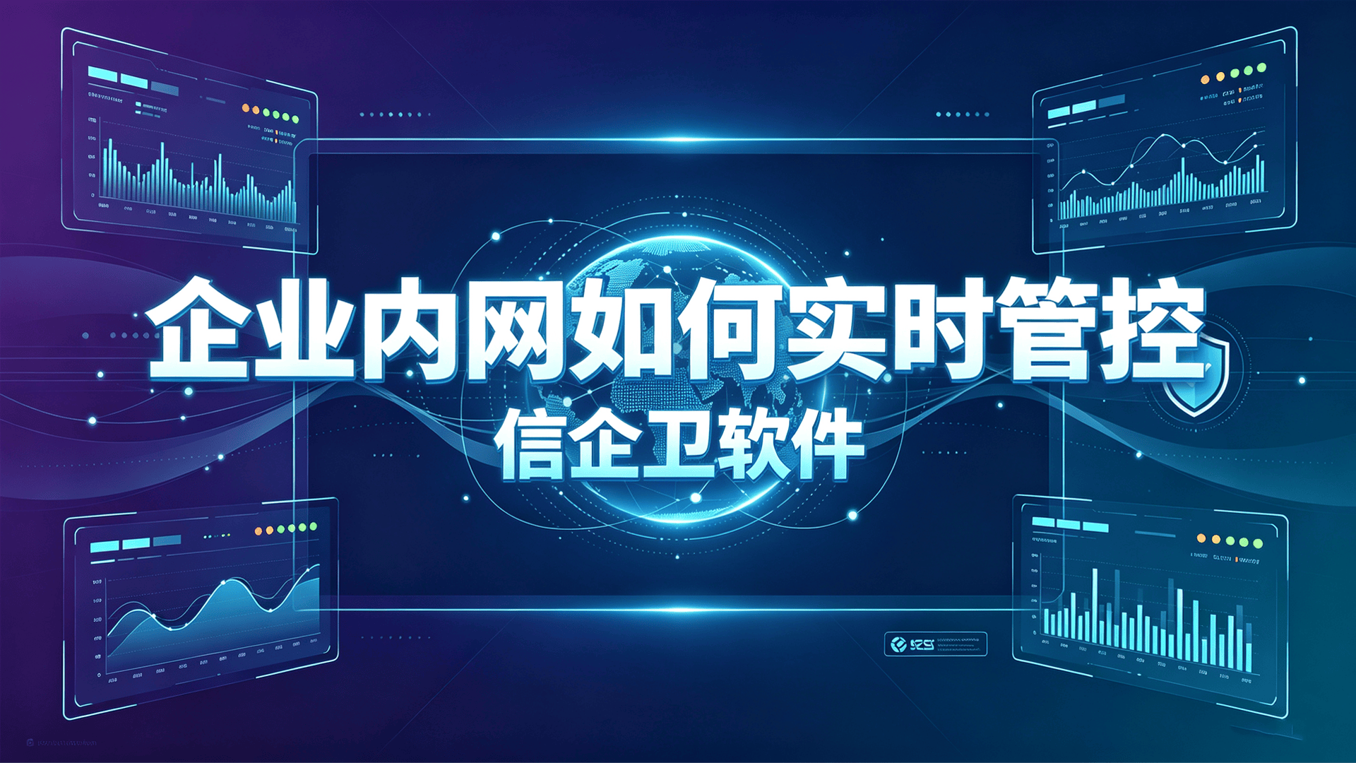 企业内网如何实时管控？5款监控局域网的软件对比，防摸鱼更省心