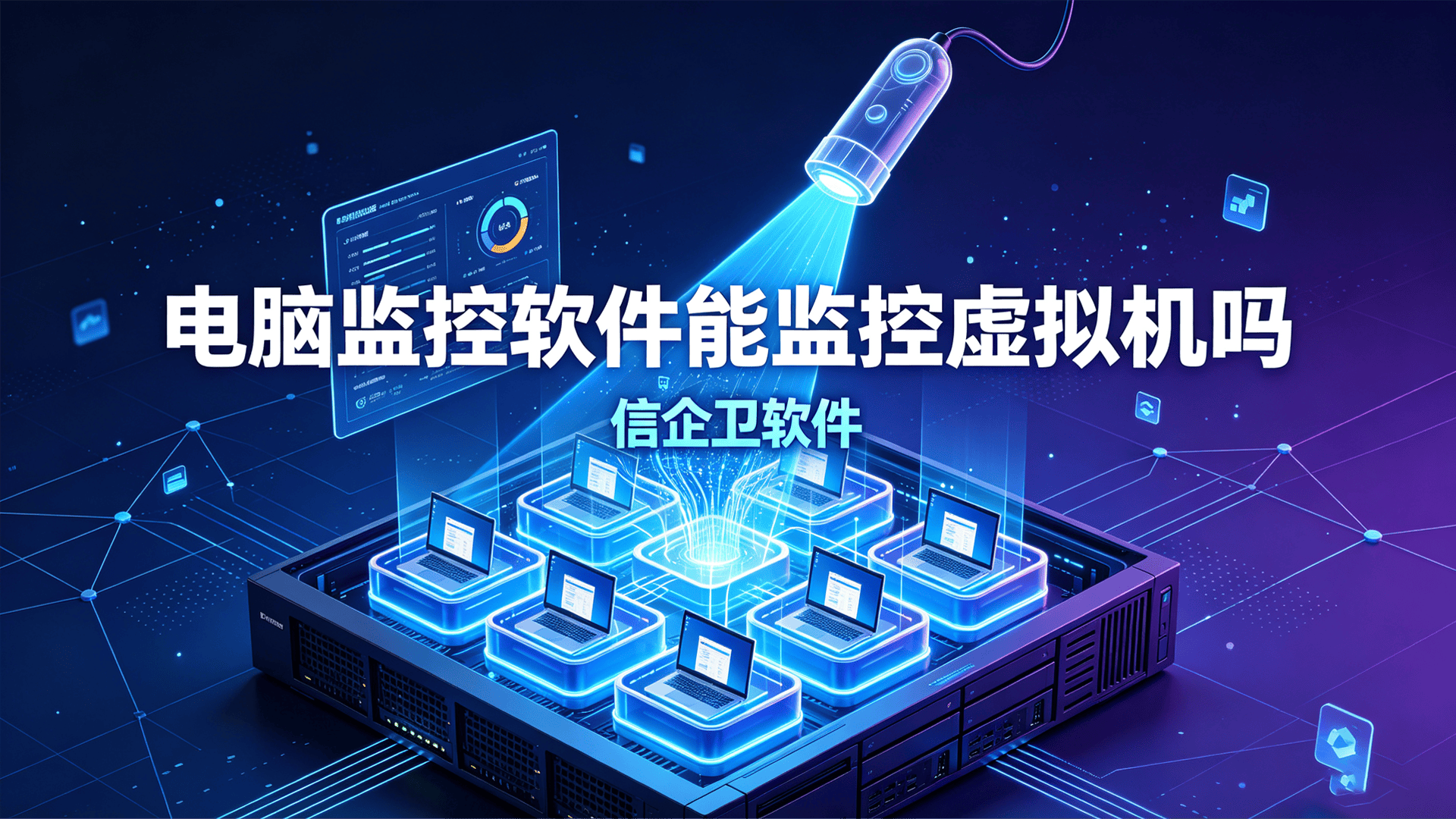 电脑监控软件能监控虚拟机吗？信企卫软件5种方法教你如何监控！