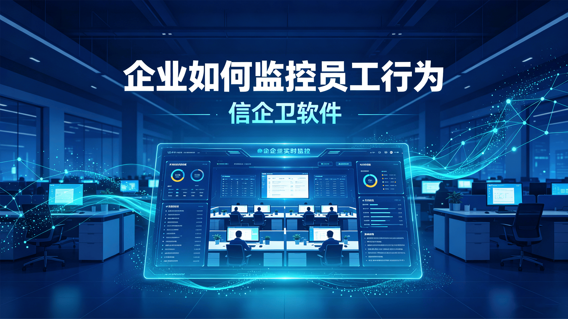 企业如何监控员工行为？信企卫软件6大功能监控员工行为，快来抄答案啦！