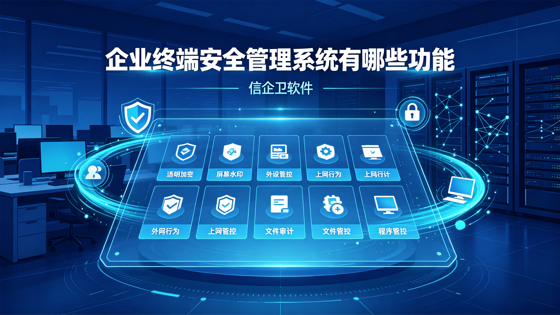 企业终端安全管理系统有哪些功能？5款企业终端安全管理系统分享
