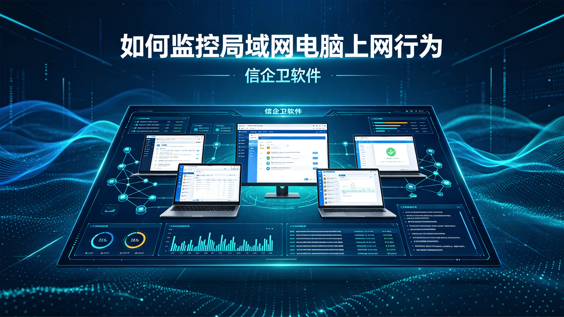 如何监控局域网电脑上网行为？推荐5款企业级电脑监控软件方法，